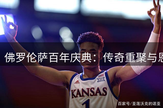 佛罗伦萨百年庆典：传奇重聚与恩怨交织