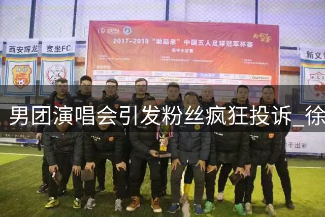 男团演唱会引发粉丝疯狂投诉 徐州12345紧急增援应对海量诉求
