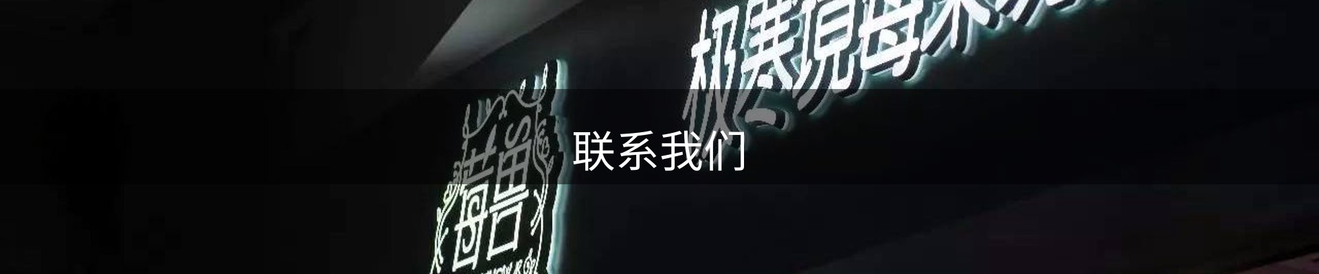 联系我们