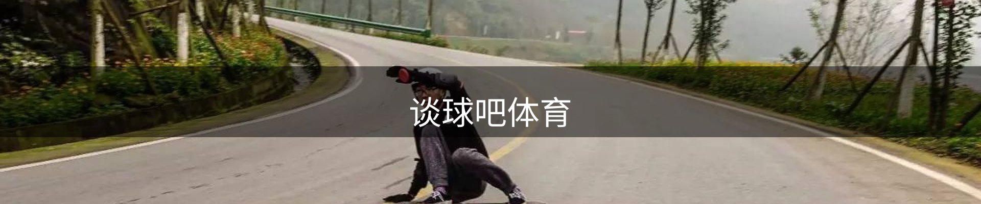 谈球吧体育