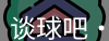 谈球吧体育